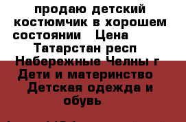 продаю детский костюмчик в хорошем состоянии › Цена ­ 250 - Татарстан респ., Набережные Челны г. Дети и материнство » Детская одежда и обувь   